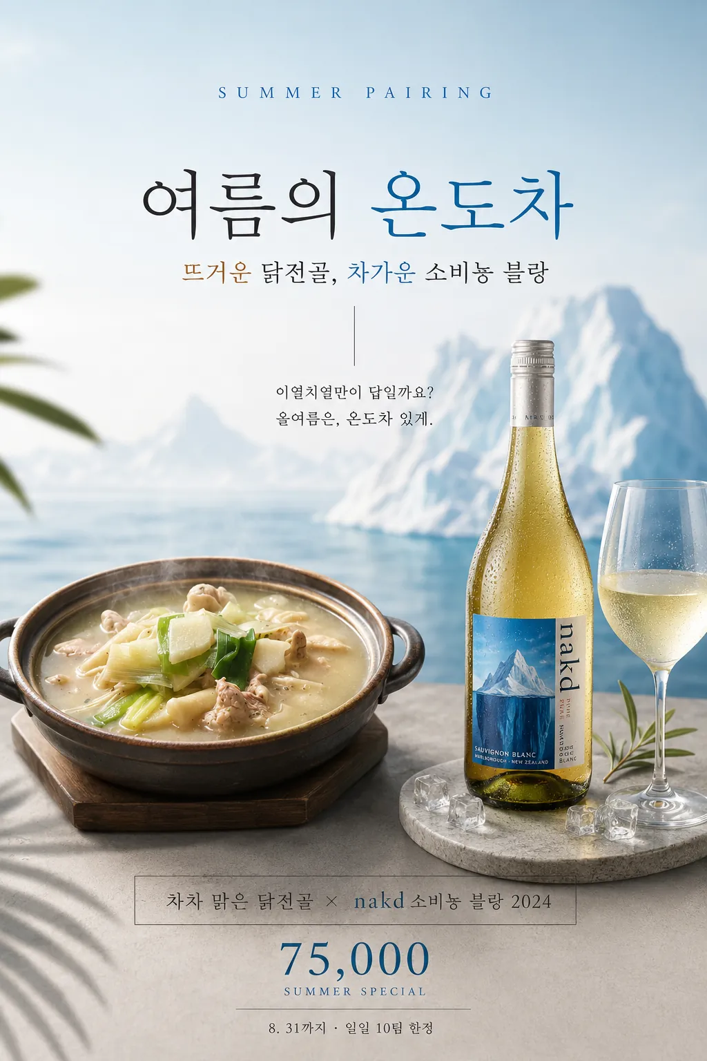 [썸머 프로모션] 여름의 온도차