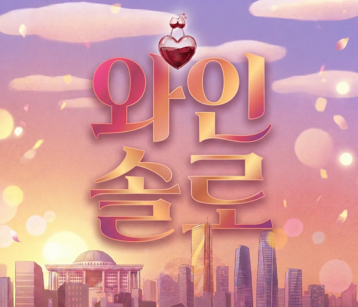 [2기 모집중] 와인솔로 프리미엄 로테이션 소개팅